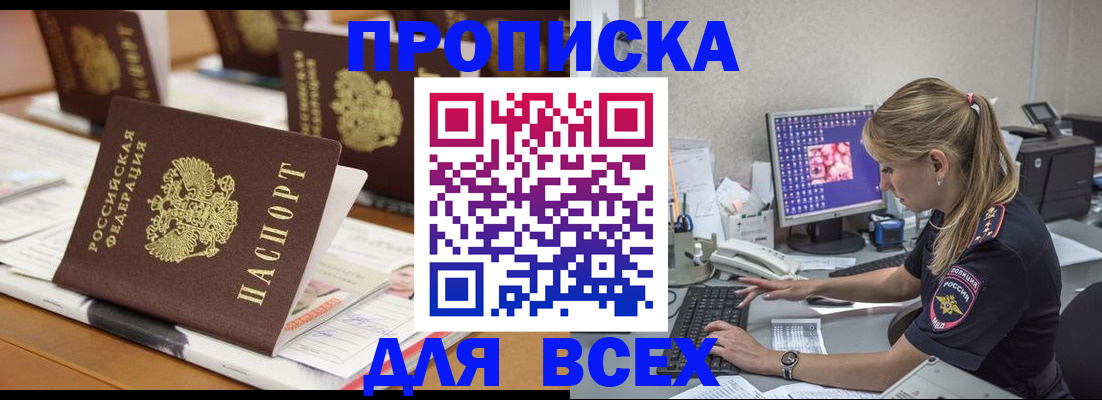 прописка 2025 в Ясном